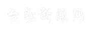 台州新闻网